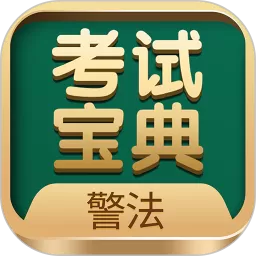 警法考试宝典软件下载
