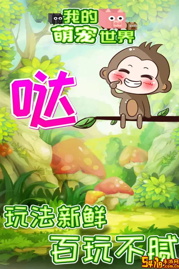 我的萌宠世界官方正版