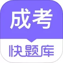成人高考快题库下载最新版本