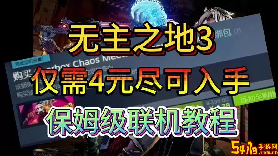 无主之地3联机有等级限制吗-无主之地3联机等级机制图1