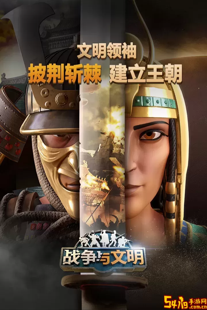 战争与文明官网手机版