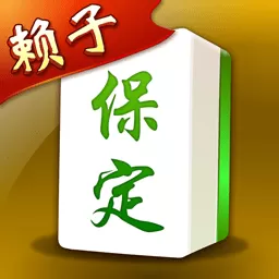 保定麻将安卓版安装