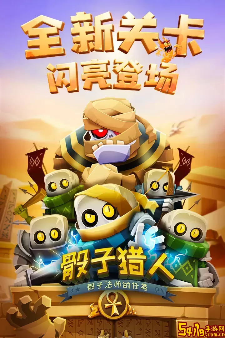 骰子猎人免费<a href=https://www.54119.com.cn/yxhj/kdsjyxhj/ target=_blank>手机</a>版
