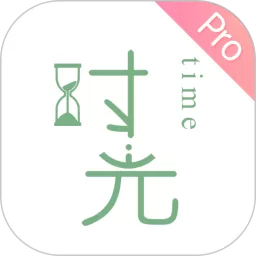 时光手帐Pro下载免费版