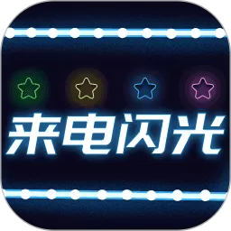 超炫来电闪光app安卓版