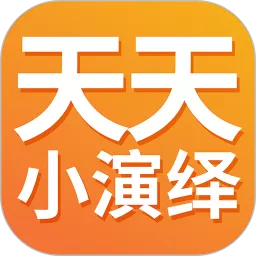 天天小演绎官方免费下载