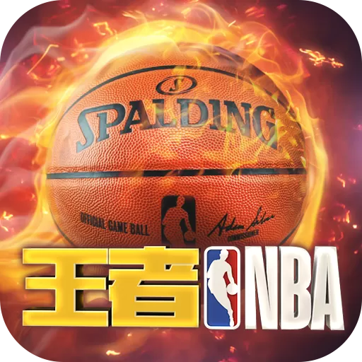 王者NBA官方下载