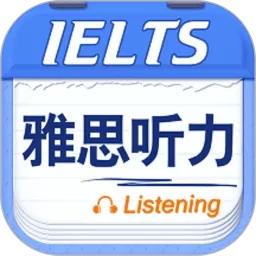 雅思听力2024最新版