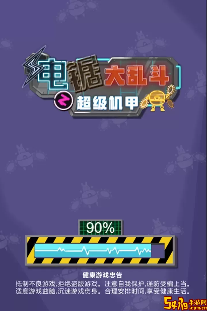 电锯大乱斗之超级机甲最新版下载