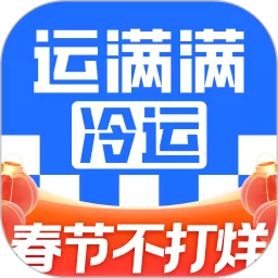运满满冷运下载官网版