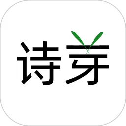 诗芽手机版下载