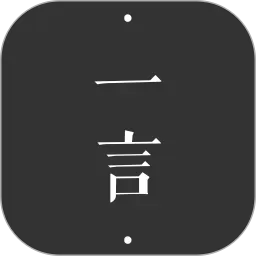 一言官网版下载