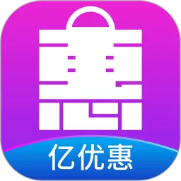 亿优惠下载免费