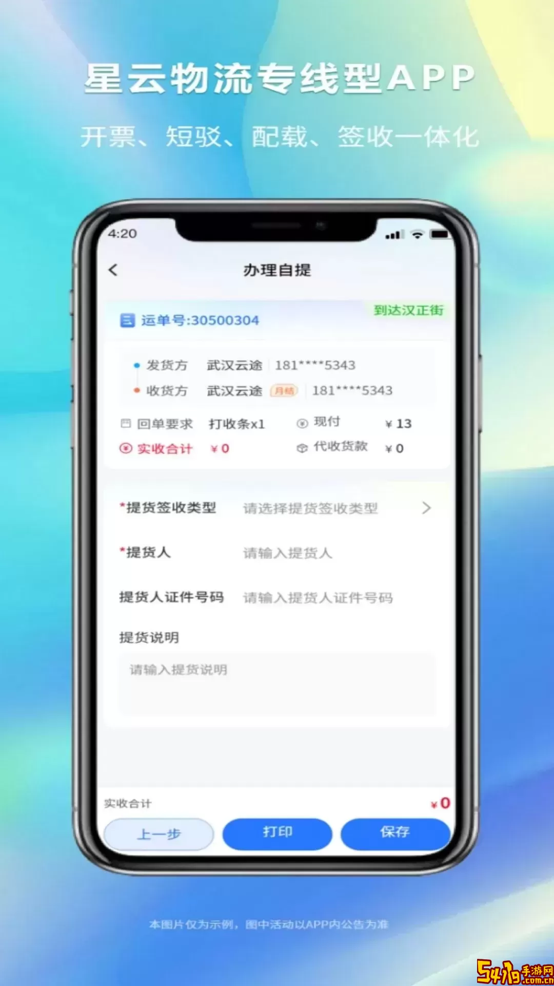 星云物流专线型版安卓版下载