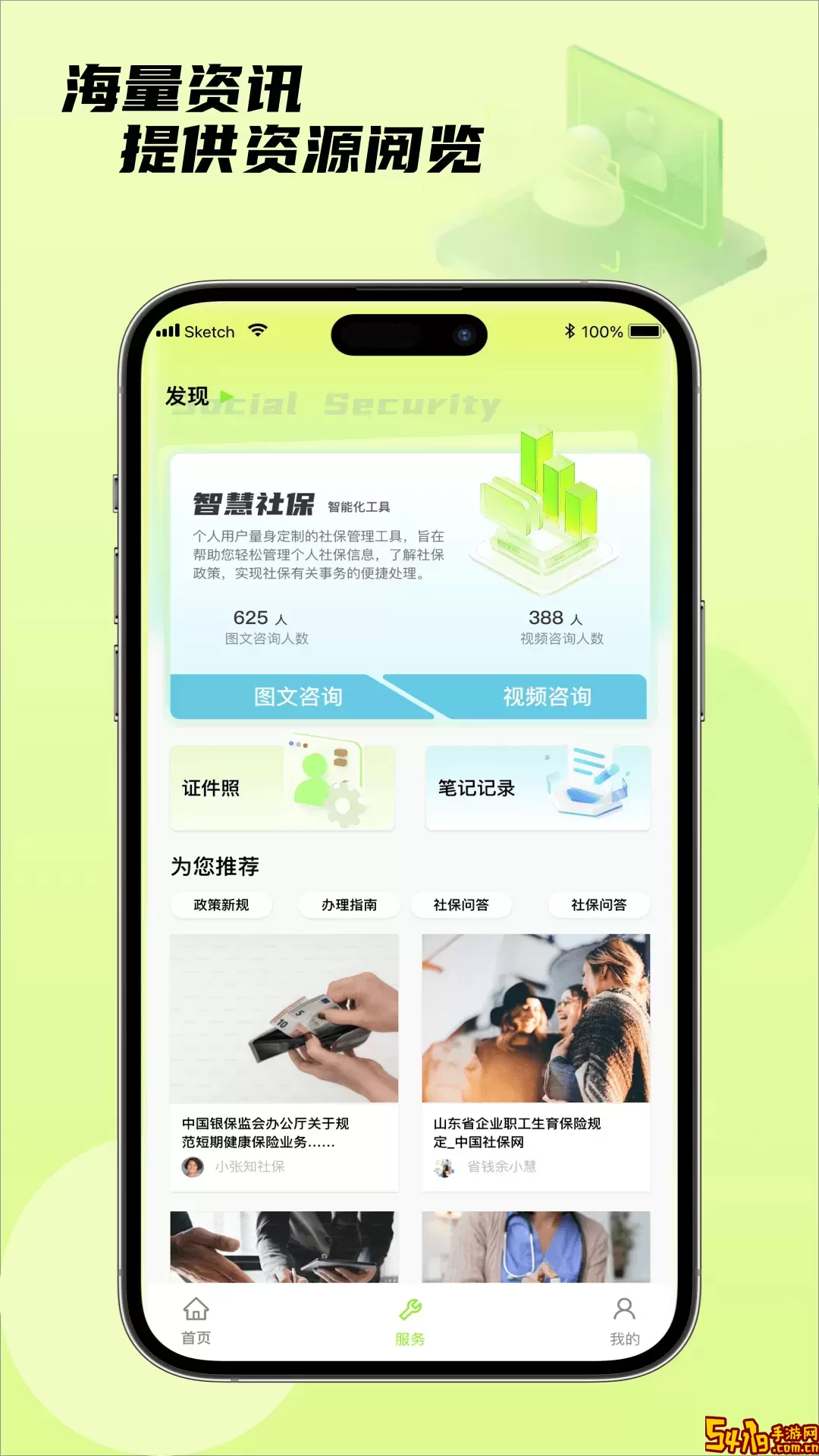 社保通下载正版