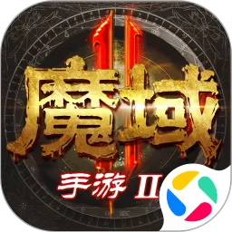 魔域2安卓版本