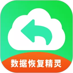数据恢复精灵助手安卓免费下载