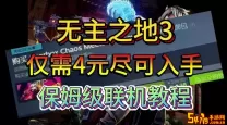 无主之地3联机有等级限制吗-无主之地3联机等级机制