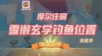 摩尔庄园下雪天晚上能钓什么-摩尔庄园雪天能钓到什么