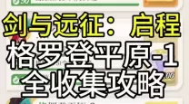剑与远征魔女传说装备定制宝箱获取攻略
