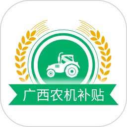 广西农机补贴官网版app