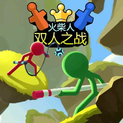 双人之战免费下载