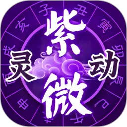 灵动紫微安卓下载