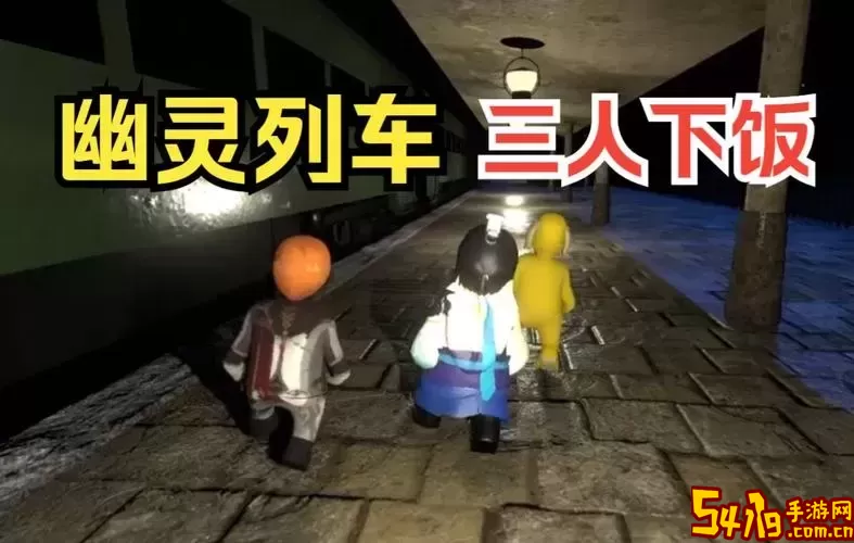 人类一败涂地幽灵列车攻略：最后一关门位置详解图1