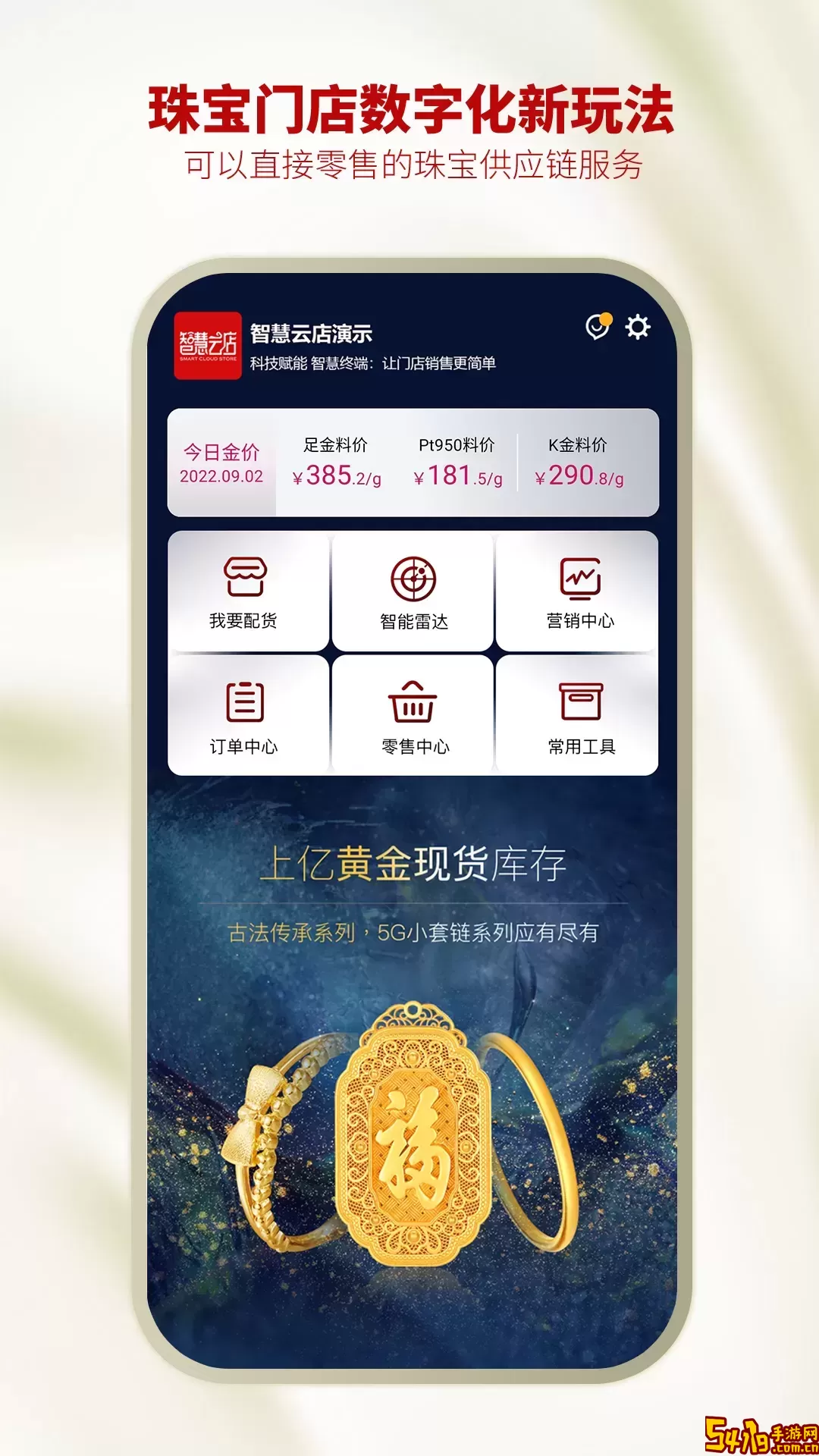 智慧金店管理安卓最新版