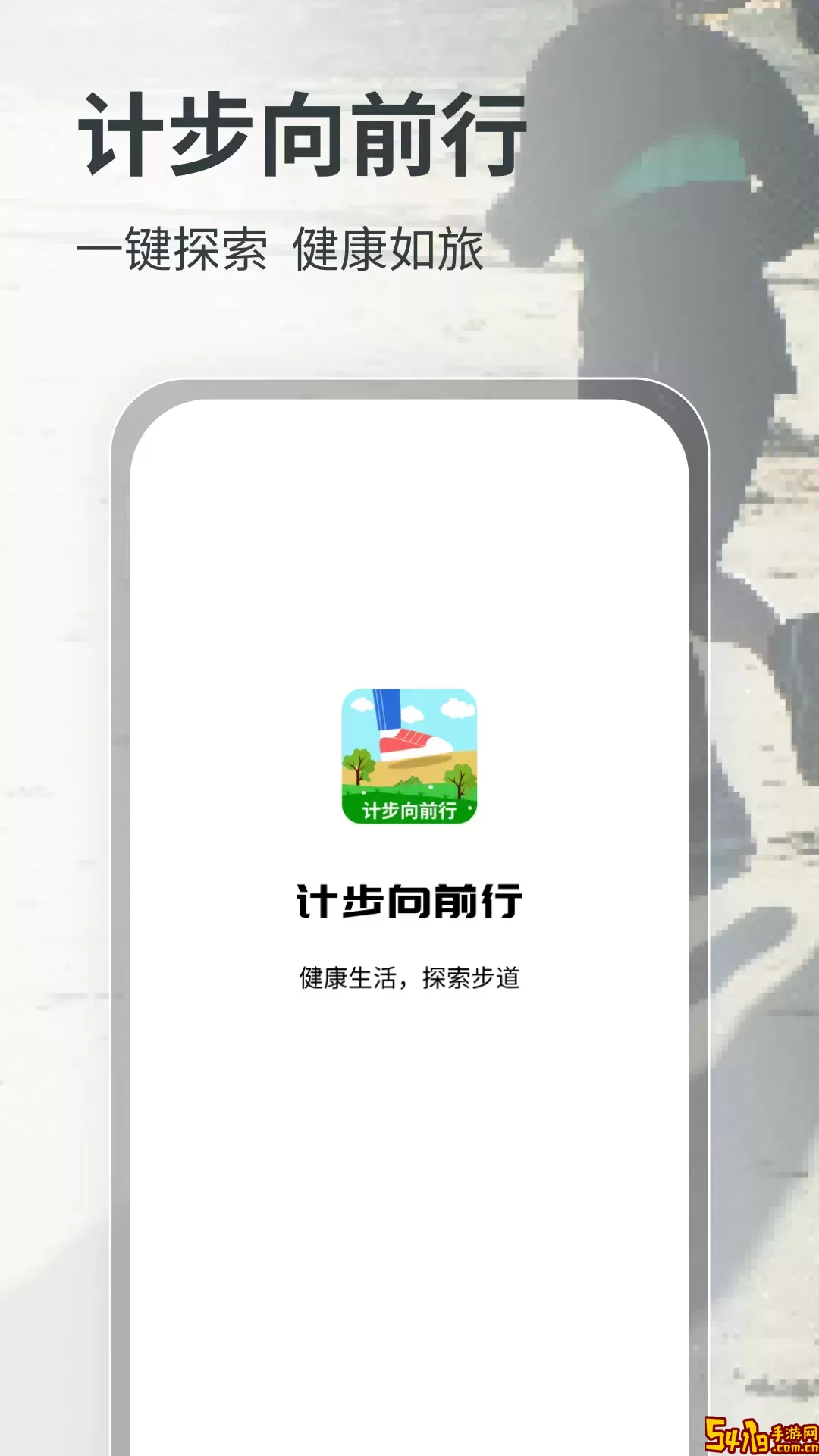 计步向前行下载正版