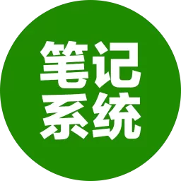 笔记官方免费下载