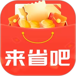 来省吧最新版