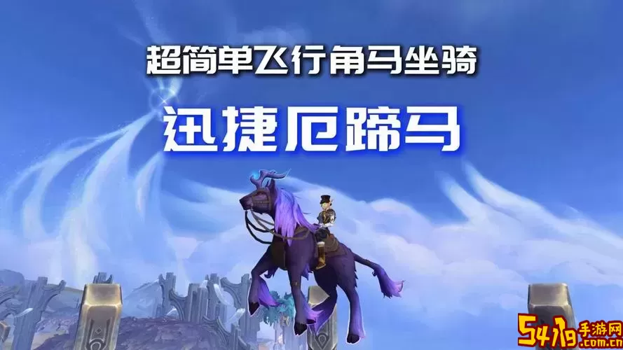 魔兽世界：轻松获取的飞行坐骑推荐与攻略图1