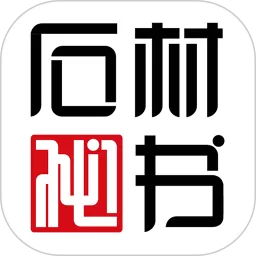 石材秘书安卓下载