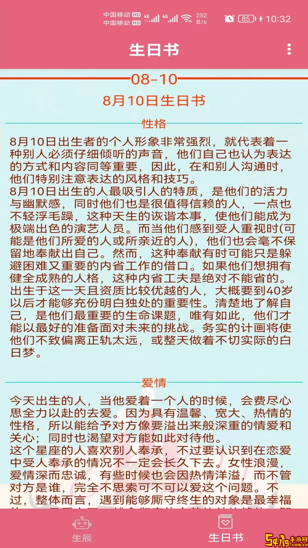 生辰助手官网版手机版