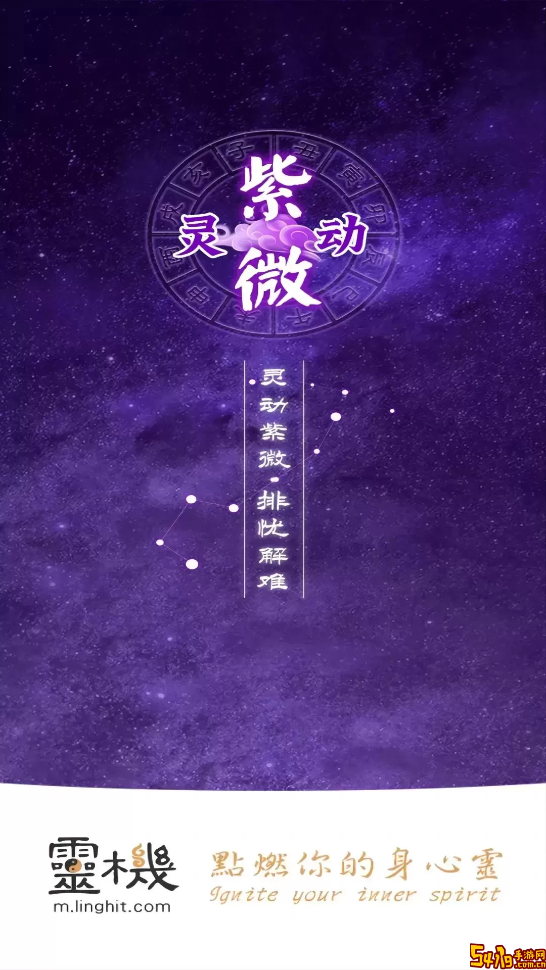 灵动紫微安卓下载