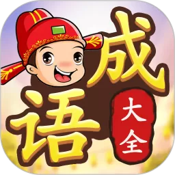 成语接龙闯关手机版下载