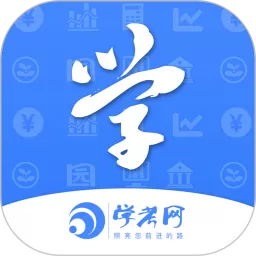 学考网官网版app