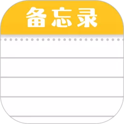 随手便签记事本官方免费下载