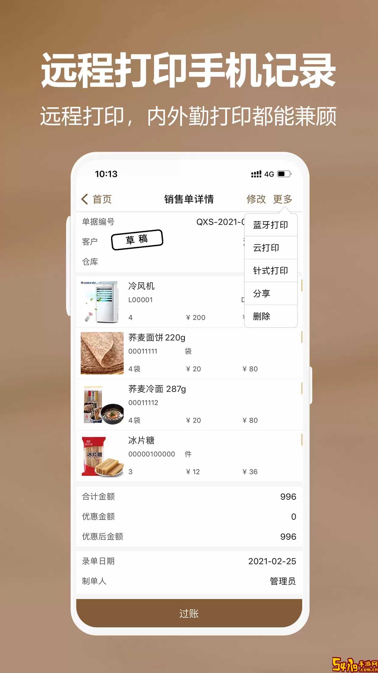 管家婆易指开单下载免费