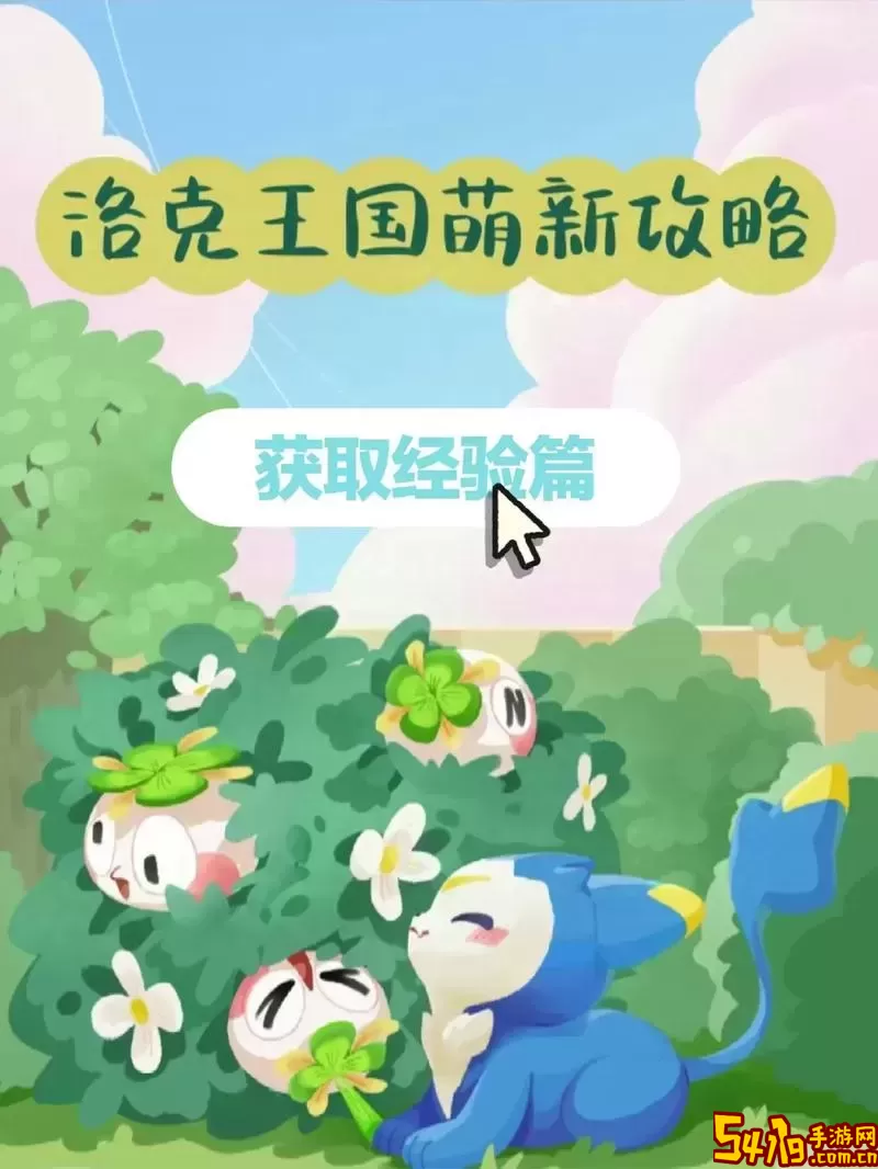 洛克王国经验果快速获取技巧与攻略解析图1