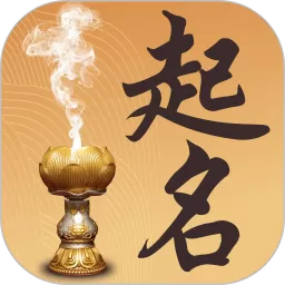 取名起名祀香阁app最新版