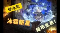 暗黑2重制版破冰大板怎么获得-暗黑2重制版破冰大板怎么获得的