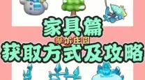 摩尔庄园家具店三级怎么解锁-摩尔庄园家具店二级解锁
