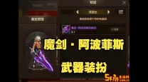 疾风之刃剑魔次元防具选哪个