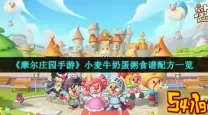 摩尔庄园小麦牛奶蛋粥怎么做-摩尔庄园小麦牛奶蛋粥用什么火