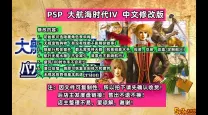 大航海时代4 psp3000-大航海时代4 psp 修改势力值