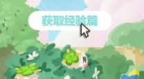 洛克王国经验果快速获取技巧与攻略解析