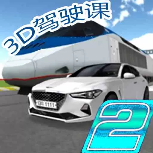 极限汽车驾驶2安卓版app