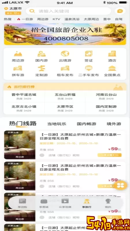 来旅行app下载